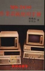 MS-DOS作业系统使用手册     PDF电子版封面    陈锡裕，余倍治译 