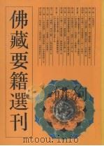 佛藏要籍选刊  3（1994 PDF版）