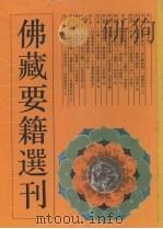 佛藏要籍选刊  12   1994  PDF电子版封面  7532516288  苏渊雷，高振农选辑 