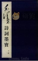 毛泽东诗词墨宝：线装本  下   1998.10  PDF电子版封面  7505102990  德辰主编 