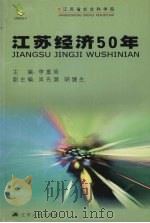 江苏经济50年   1999  PDF电子版封面  7214019086  李富阁主编 