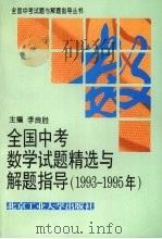 全国中考数学试题精选与解题指导  1993-1955年   1995  PDF电子版封面  7563904700  李良胜主编；李佩玉；邹敖，安佳等编 