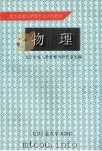 物理   1995  PDF电子版封面  756390459X  北京市成人教育教学研究室组编 