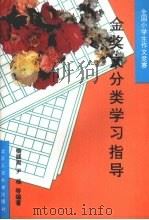 全国小学生作文竞赛金奖文分类学习指导   1994  PDF电子版封面  7563902848  秦颜周，尹杨等编著 