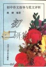 初中作文指导与范文评析  初二   1996  PDF电子版封面  7563905553  姚健编著 