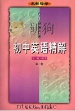 初中英语精解  第1册（1997 PDF版）