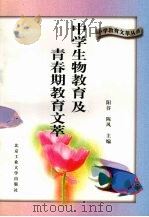 中学生物教育及青春期教育文萃   1996  PDF电子版封面  7563905057  高桂芳，房文玲主编 