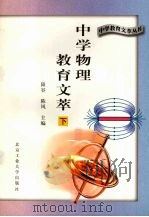 中学物理教育文萃  下   1996  PDF电子版封面  7563905057  刘甲珉主编 
