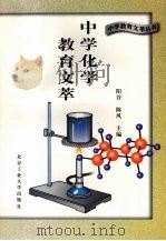 中学化学教育文萃（1996 PDF版）
