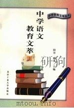 中学语文教育文萃  上（1996 PDF版）