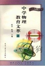 中学物理教育文萃  上   1996  PDF电子版封面  7563905057  刘甲珉主编 