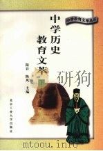 中学历史教育文萃  下（1996 PDF版）