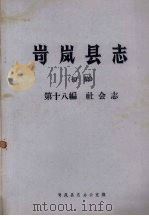 岢岚县志（初稿）  第18编  社会志（1985 PDF版）