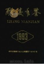 醴陵年鉴  1993年   1993  PDF电子版封面    湖南省醴陵市地方志编纂委员会办公室 