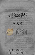 难忘的历程     PDF电子版封面    刘武彩 