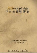 石棉县体育志   1996  PDF电子版封面    《石棉县体育志》编写组 