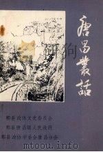 唐昌丛话（1995 PDF版）