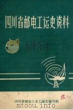 四川省邮电工运史资料（1982 PDF版）