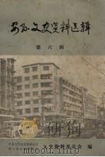 安县文史资料选辑  第6辑   1989  PDF电子版封面    中国人民政治协商会议，四川省安县委员会文史资料委员会编 