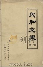 民和文史  第17期   1991  PDF电子版封面    民和县政协文史资料组 