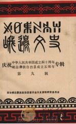 峨边文史  第9辑  庆祝中华人民共和国成立四十周年、峨边彝族自治县成立五周年专辑   1989  PDF电子版封面    政协峨边彝族自治县委员会文史资料研究委员会编 