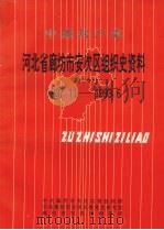 中国共产党河北省廊坊市安次区组织史资料  第2卷  1987.11-1993.6（1997 PDF版）