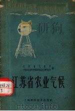 江苏省农业气候（1959 PDF版）