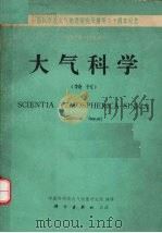 大气科学.特刊，中国科学院大气物理研究所六十周年纪念1928-1988（1988 PDF版）