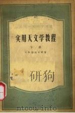 实用天文学教程  下   1955  PDF电子版封面    С.Н.勃拉日哥著 