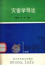灾害学导论   1993  PDF电子版封面  7536425201  卢敬华，杨羽主编 