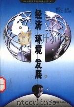 经济、环境、发展   1999  PDF电子版封面  7801358600  曹凤中主编 