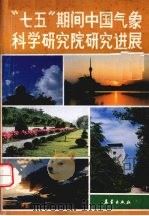 “七五”期间中国气象科学研究院研究进展（1991 PDF版）