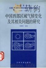 中国西部区域气候变化及其相关问题的研究（1995 PDF版）