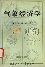 气象经济学   1994  PDF电子版封面  7220026218  黄宗捷，蔡久忠著 
