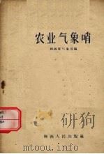 农业气象哨   1959  PDF电子版封面  T13094·10  陕西省气象局编 