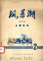 风暴潮  1977年  第2期     PDF电子版封面    风暴潮科技情报网编辑组 