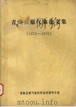 青藏高原气象论文集  1975-1976   1977  PDF电子版封面     