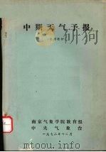 中期天气予报   1972  PDF电子版封面    南京气象学院教育组，中央气象台 