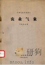 农业气象   1965  PDF电子版封面    北京气象专科学校编 