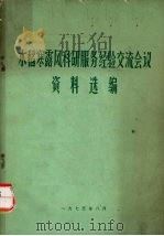水稻寒露风科研服务经验交流会议资料选编（1975 PDF版）