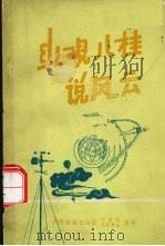 纵观八桂说风云   1984.9  PDF电子版封面    广西壮族自治区气象局，气象学会编 