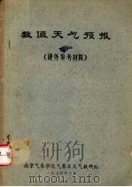 数值天气预报   1974  PDF电子版封面    南京气象学院气象系天气教研组 