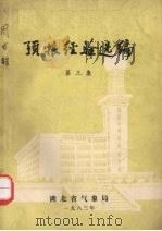 预报经验选编  第3集   1983  PDF电子版封面    湖北省气象局 