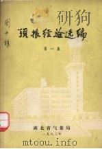 预报经验选编  第1集   1983  PDF电子版封面    湖北省气象局 