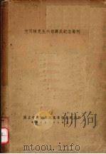 竺可桢先生六旬寿辰纪念专刊   1949  PDF电子版封面    国立中央研究院气象研究所编 