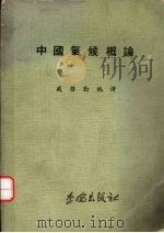 中国气候概论   1979  PDF电子版封面    朱炳海（Chu Ping-hai）著；戚启勋编译 