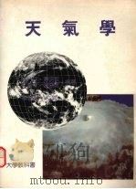 天气学   1991  PDF电子版封面  9579509689  林元弼等编著 