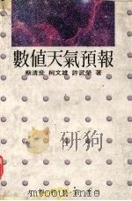 数值天气预报   1990  PDF电子版封面  9570803711  蔡清彦等著 