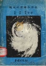 台风的理论和预报   1980  PDF电子版封面    戚启勋，关壮涛合著 