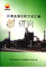 环境监测分析方法汇编  2005（ PDF版）